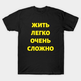 Cyrillic Russian Quote 'Living Easy is Not Easy" T-Shirt